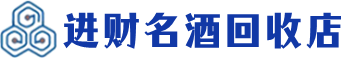 台南市回收烟酒_台南市回收烟酒公司_台南市烟酒回收_台南市进财烟酒回收店